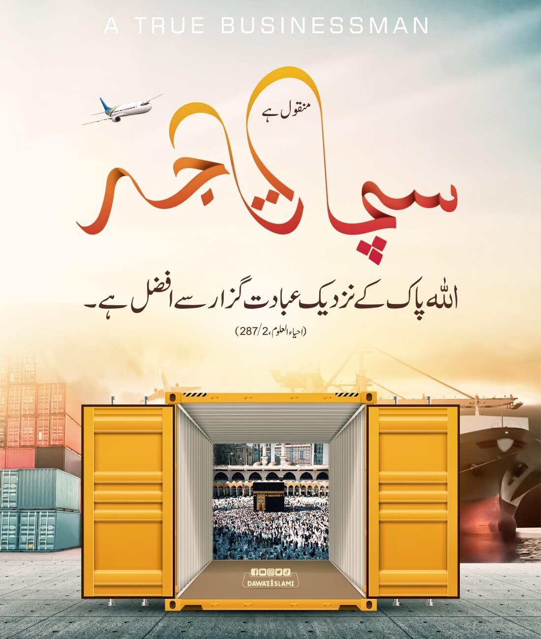 Sachay Tajir Ki Fazilat