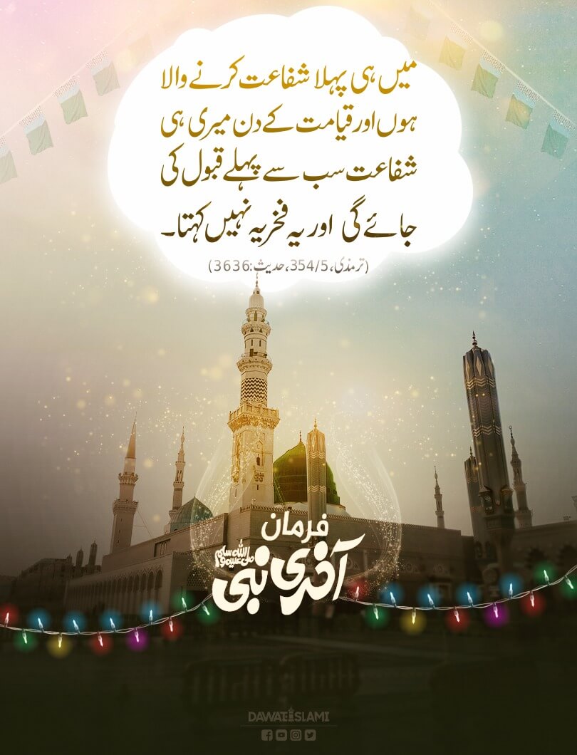 Farman e Akhri Nabi صلی اللہ علیہ وآلہ وسلم