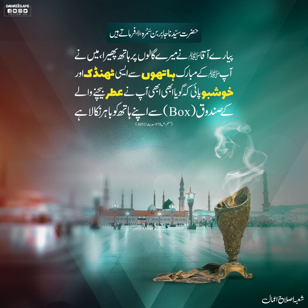 Pyare Aqa صلی اللہ علیہ وآلہ وسلم Kay Haathon Ki Khushbu