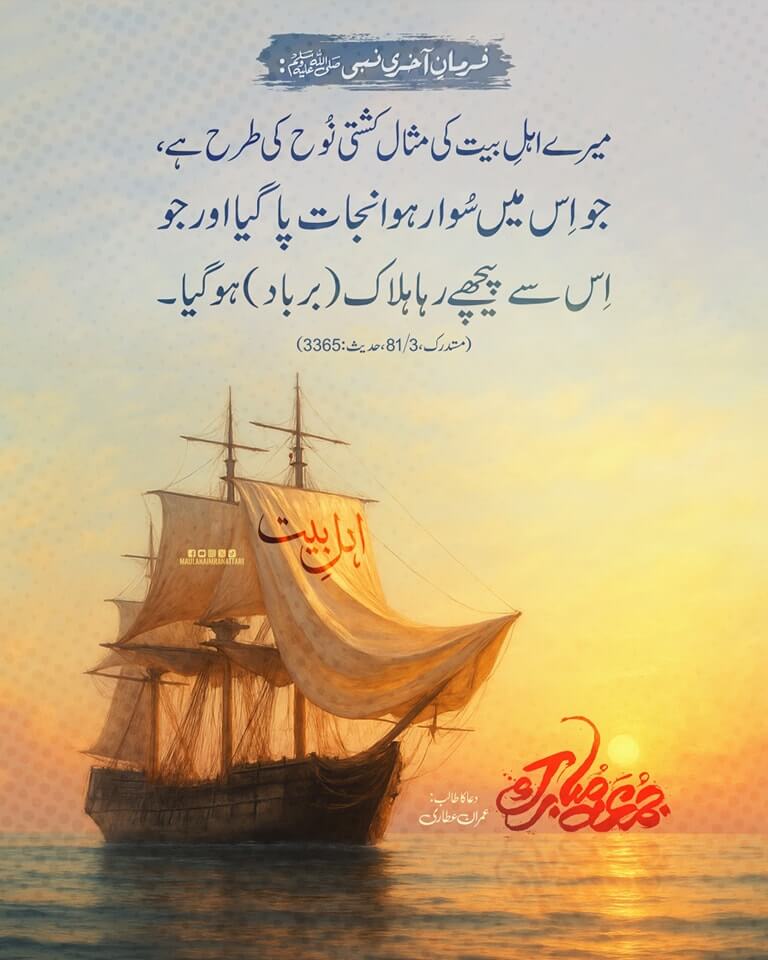 Ahle Bait Ki Mohabbat Najat Ka Zariya Hai