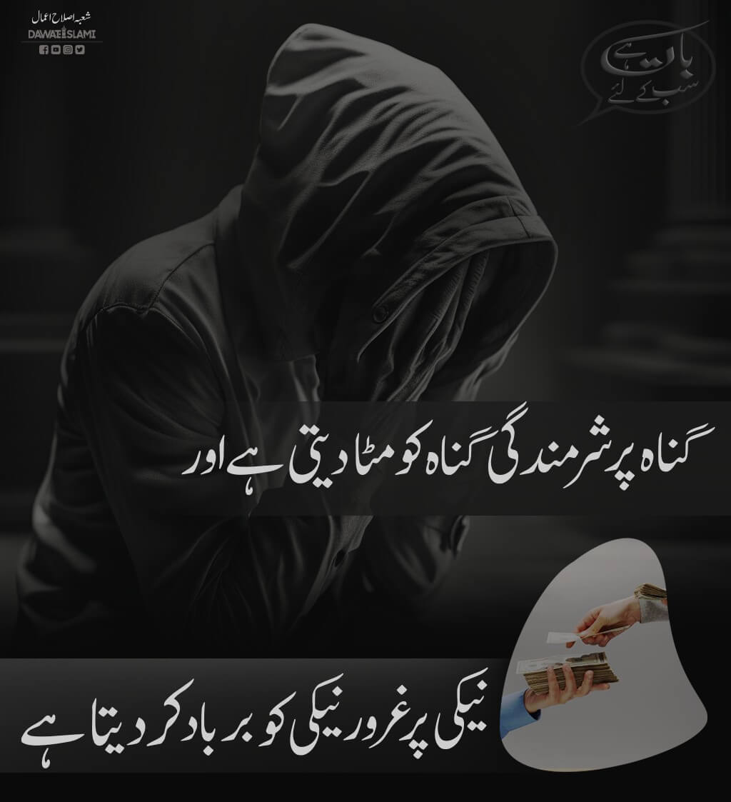 Gunah Par Sharmindagi Gunahon Ko Mita Deti Hai