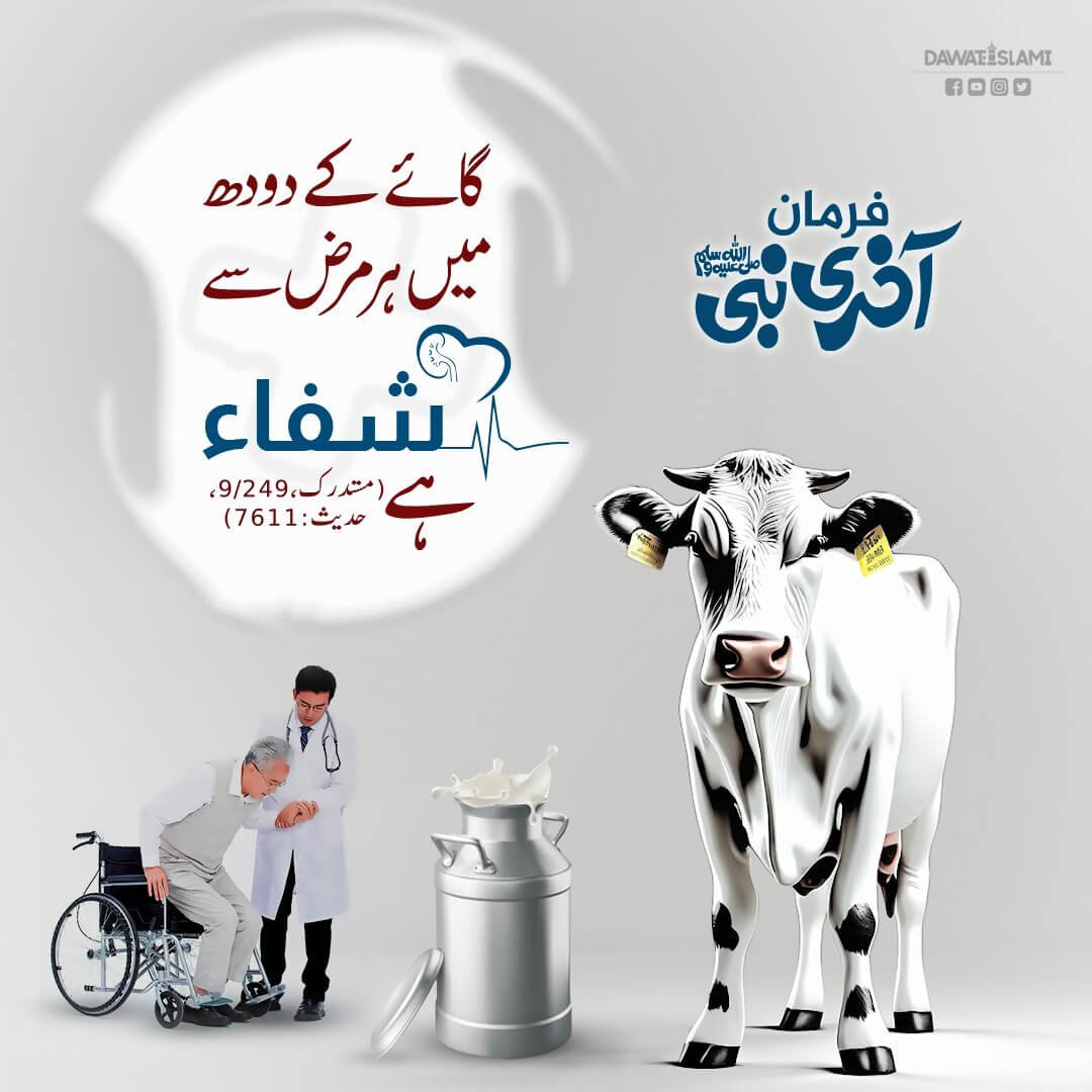 Gae Kay Doodh Mein Har Marz Se Shifa Hai