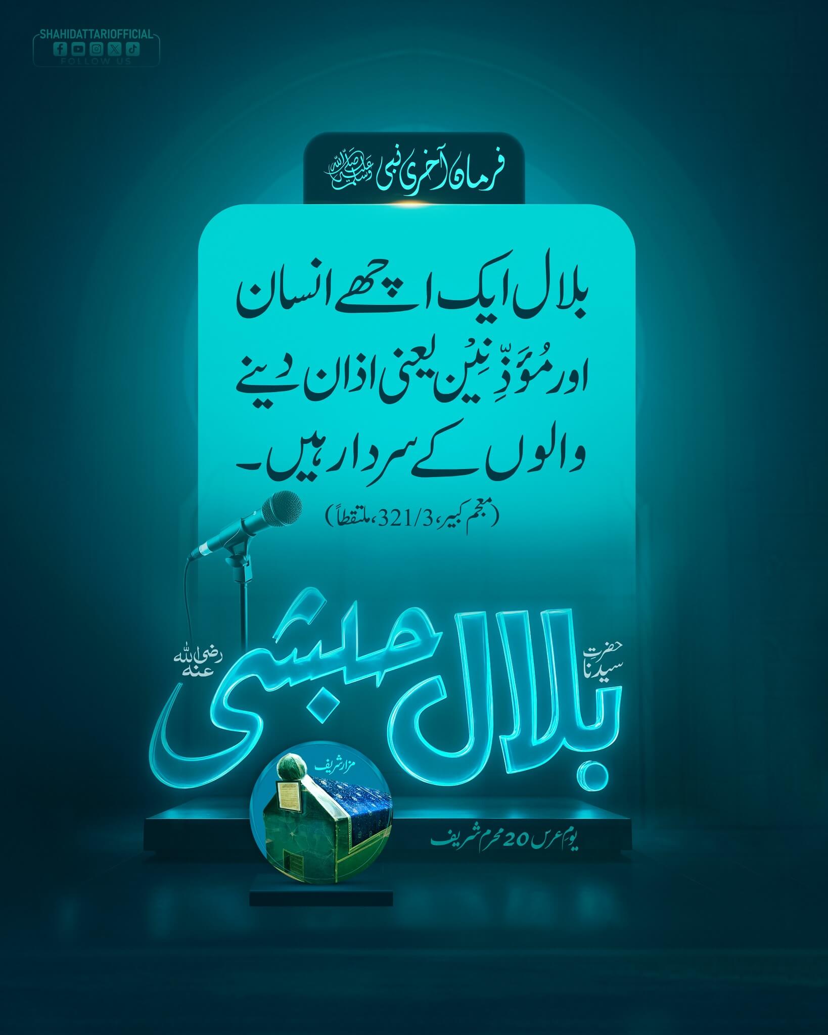 Hazrat e Bilal رضی اللہ عنہ