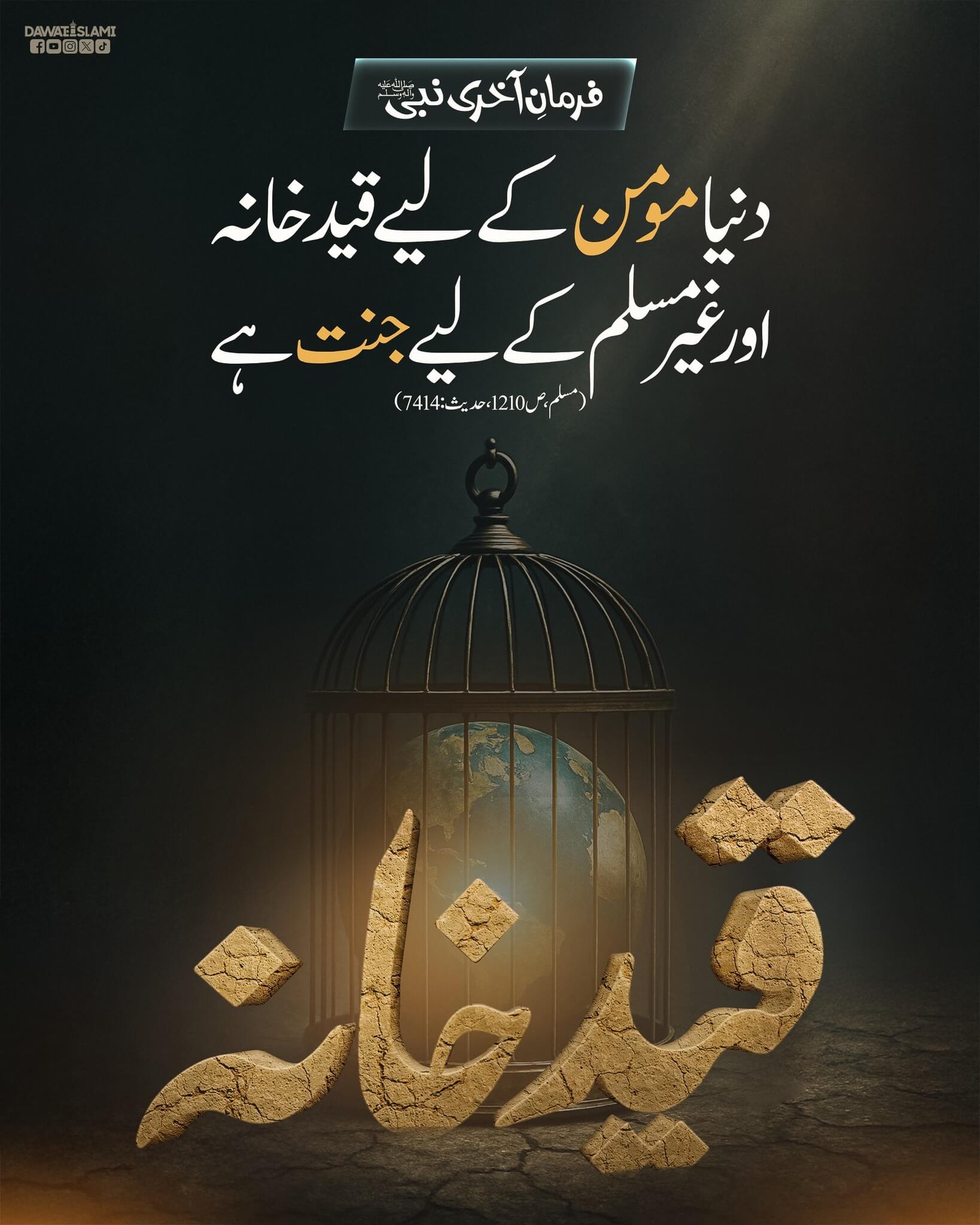 Duniya Momin Kay Liye Qaid Khana