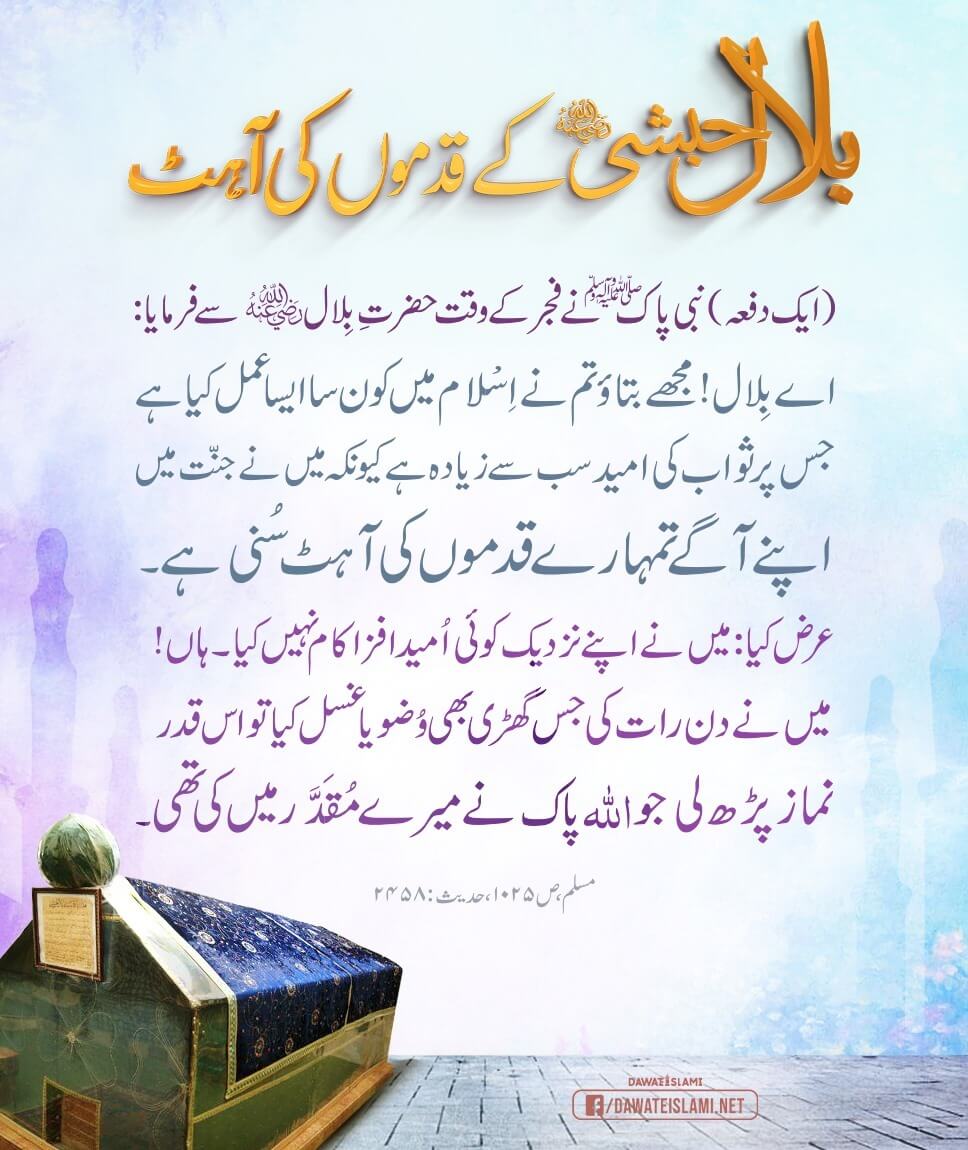 Hazrat e Bilal رضی اللہ عنہ Kay Qadmon Ki Ahat Jannat Mein