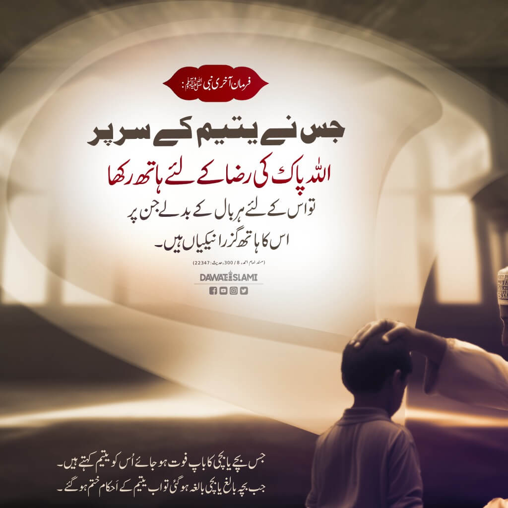 Yateem Kay Sar Par Haath Rakhnay Ki Fazilat