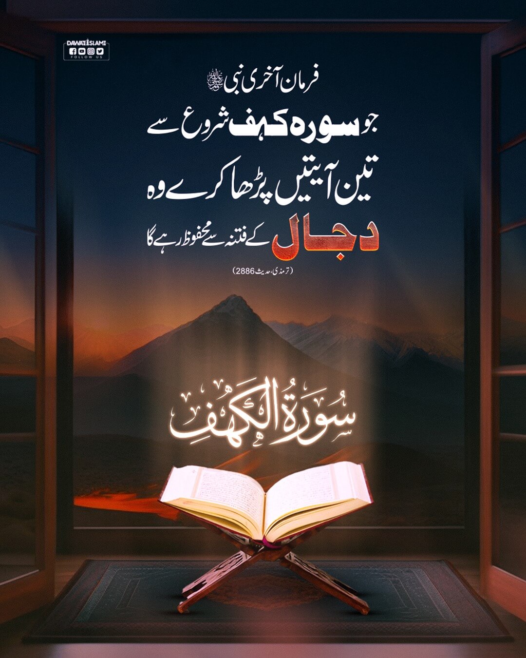 Dajjal Kay Fitnay Se Bachanay Wali Ayatein