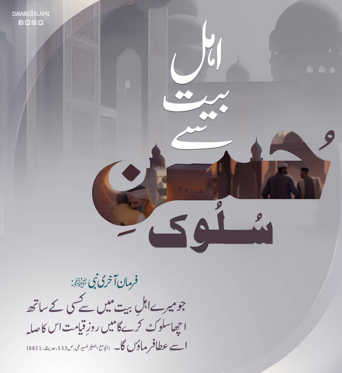 Ahle Bait Se Sulook