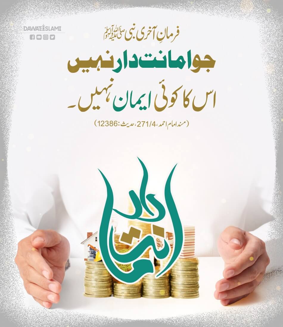 Jo Amanat Dar Nahi Uska Iman Nahi