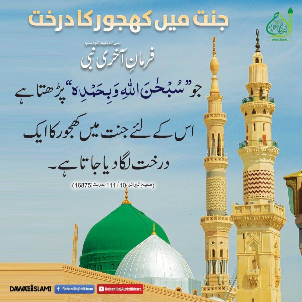 Jannat Mein Khajoor Ka Darakht