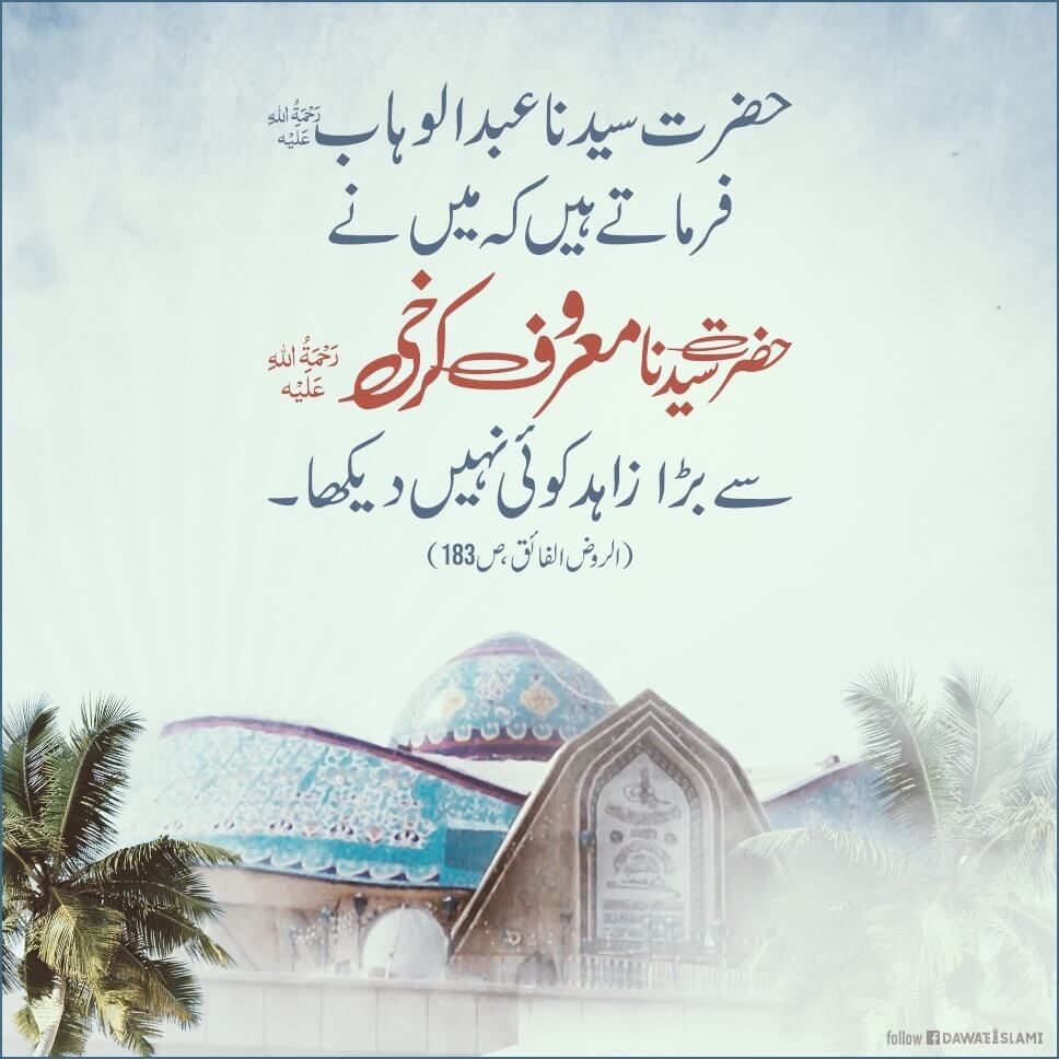 Maroof Karkhi رحمہ اللہ علیہ