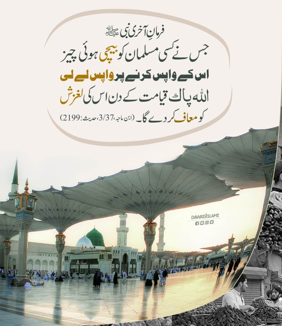 Khariday Huay Maal Ko Wapis Lenay Ka Hukum
