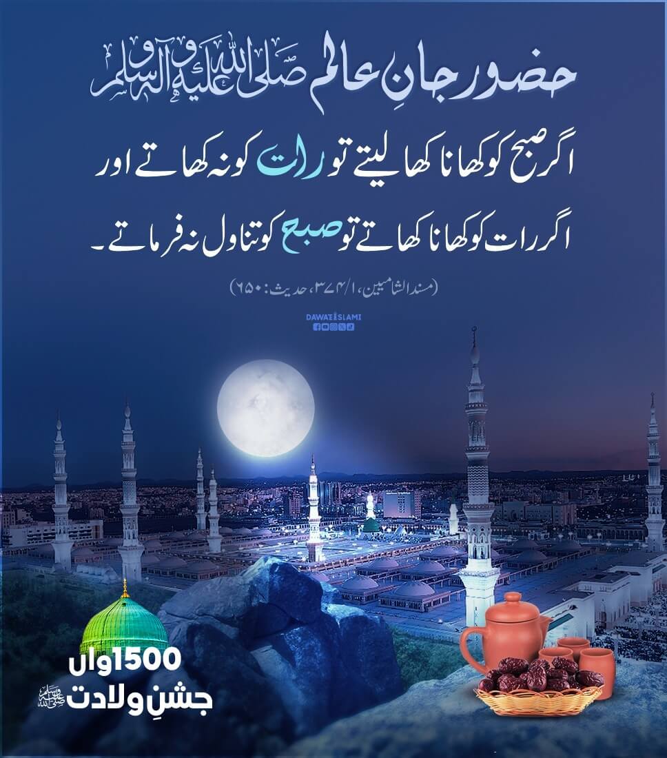 Huzoor صلی اللہ علیہ وآلہ وسلم Kay Khana Khanay Ki Routine