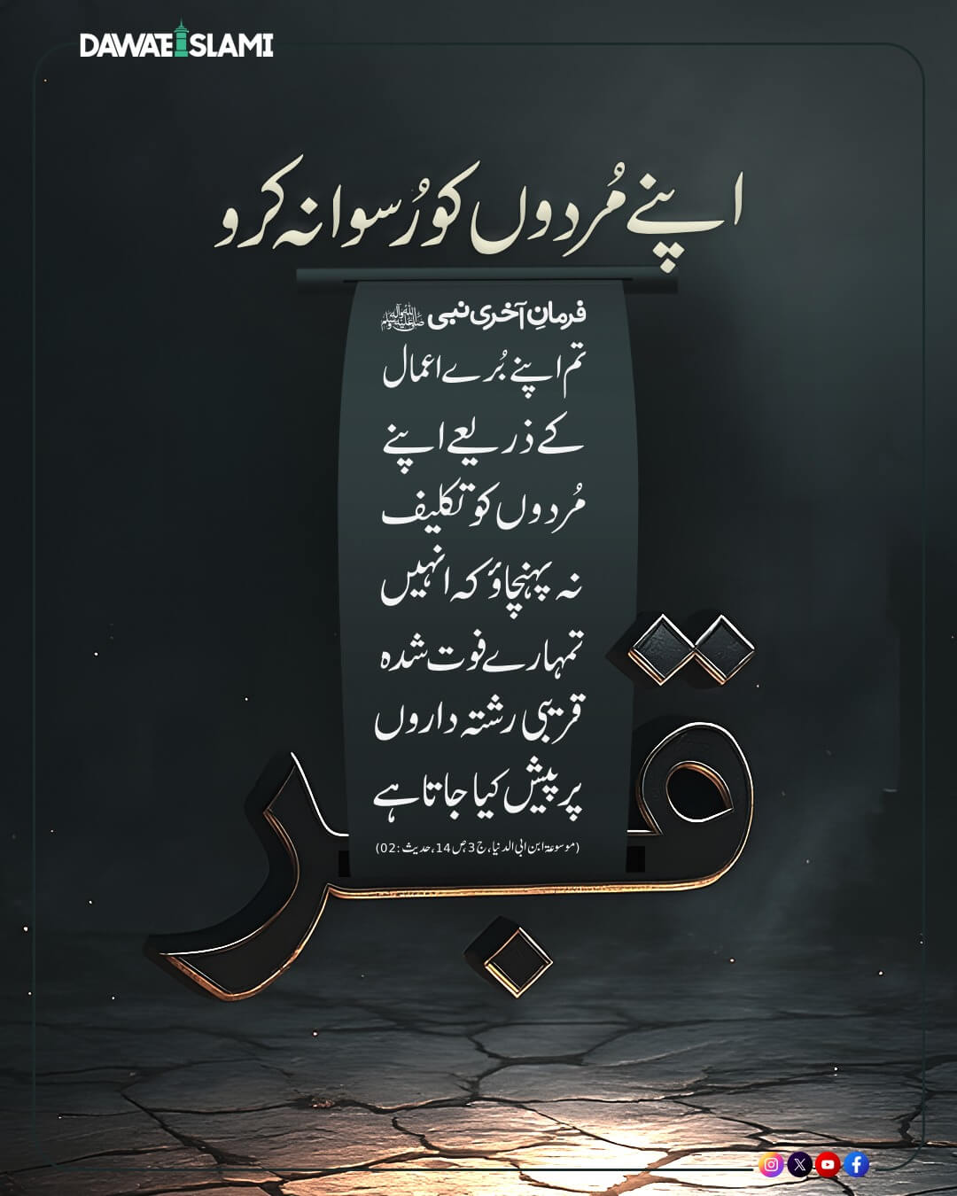 Apnay Murdon Ko Ruswa Na Karo
