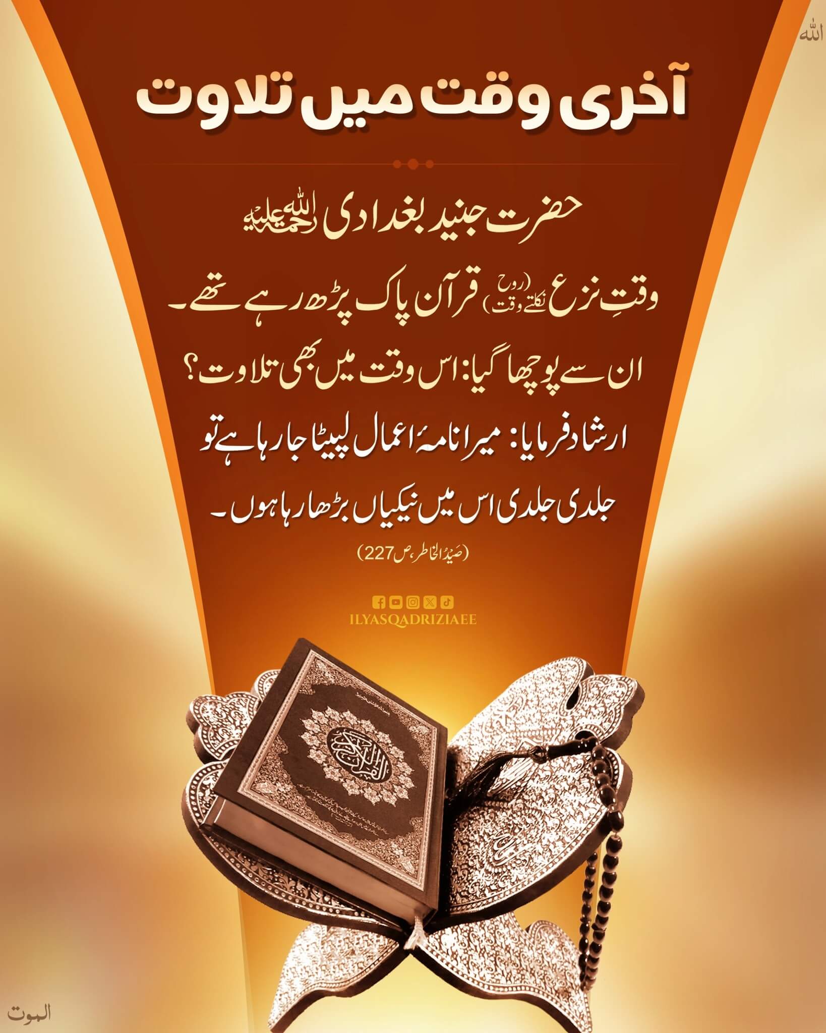 Akhri Waqt Mein Tilawat e Quran