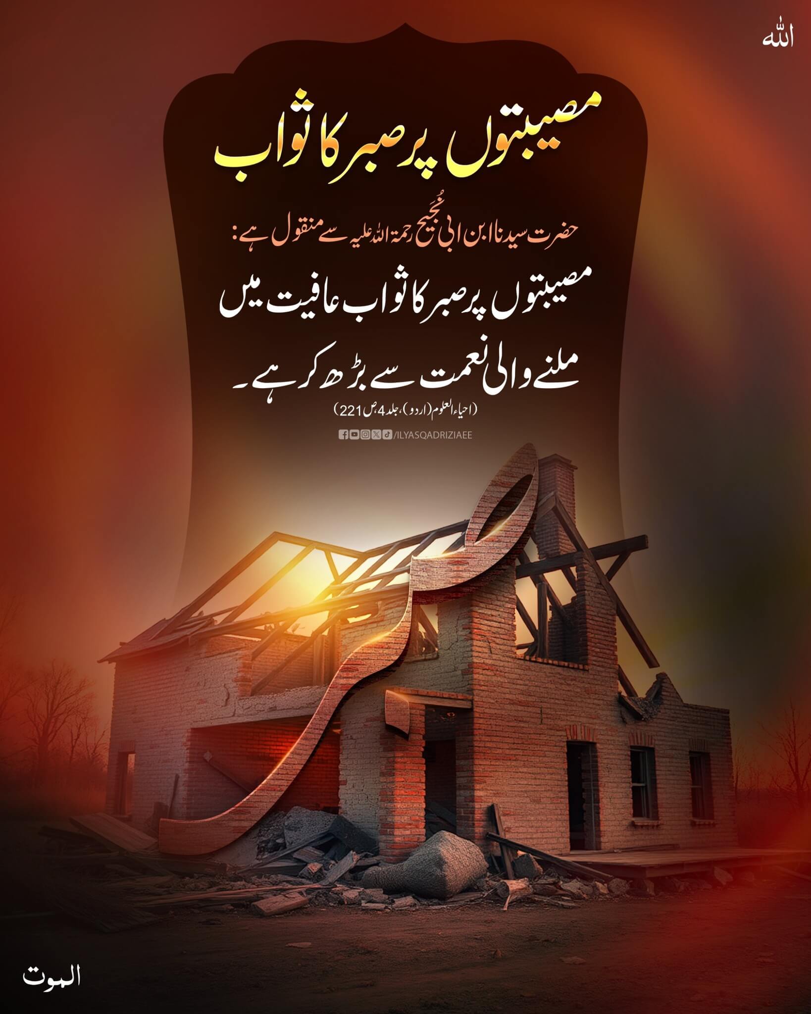 Musibaton Par Sabar Ka Sawab