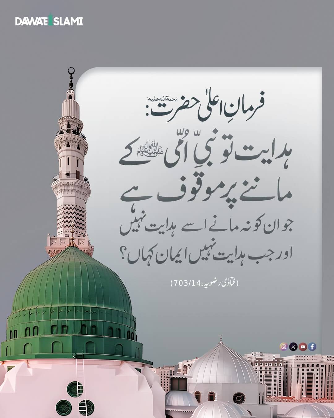 Hidayat Huzoor صلی اللہ علیہ وآلہ وسلم Par Eman Lanay Par Hai