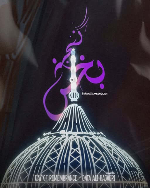Day of Remembrance | Data Ali Hajveri ‎رحمة الله عليه