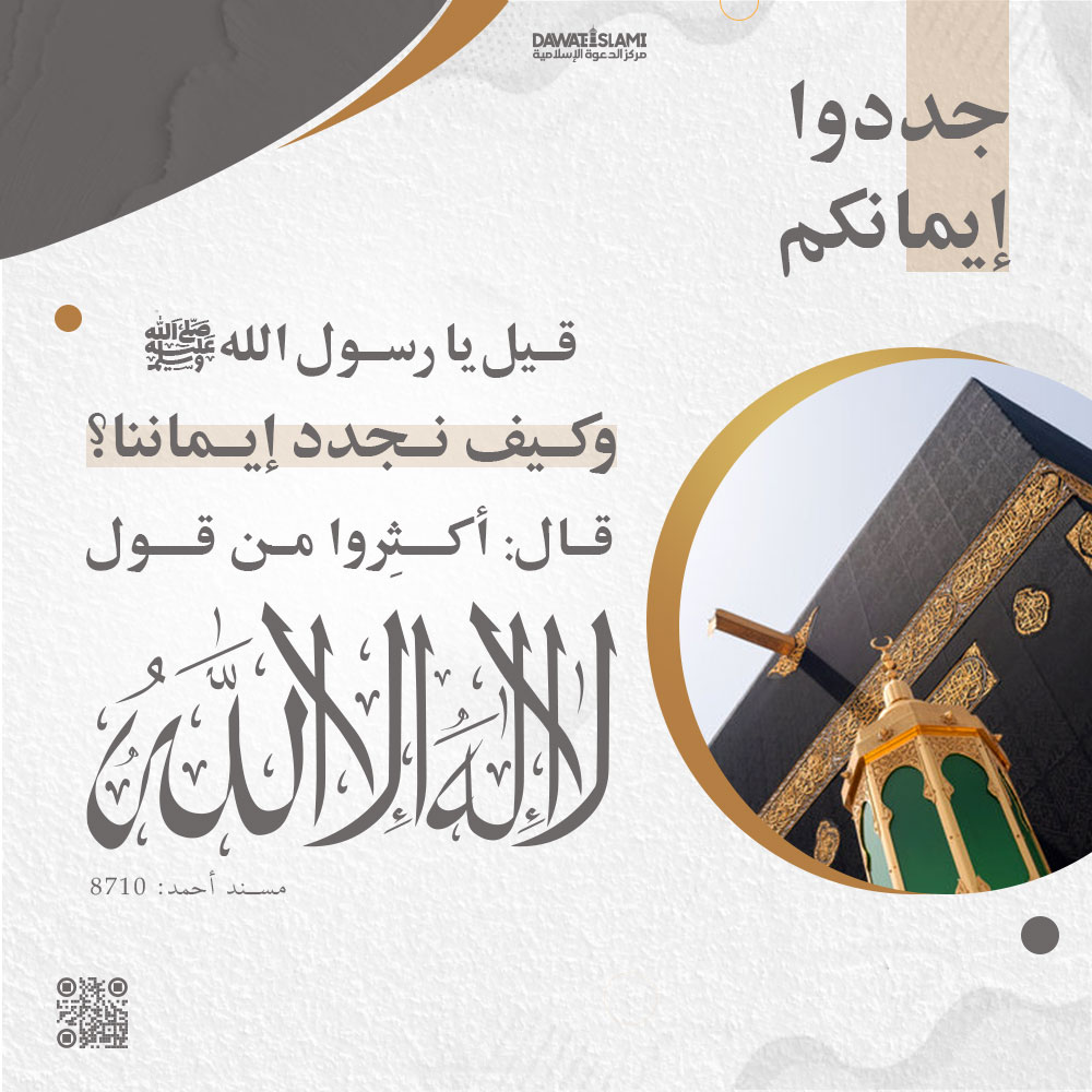جدِّدوا إيمانكم
