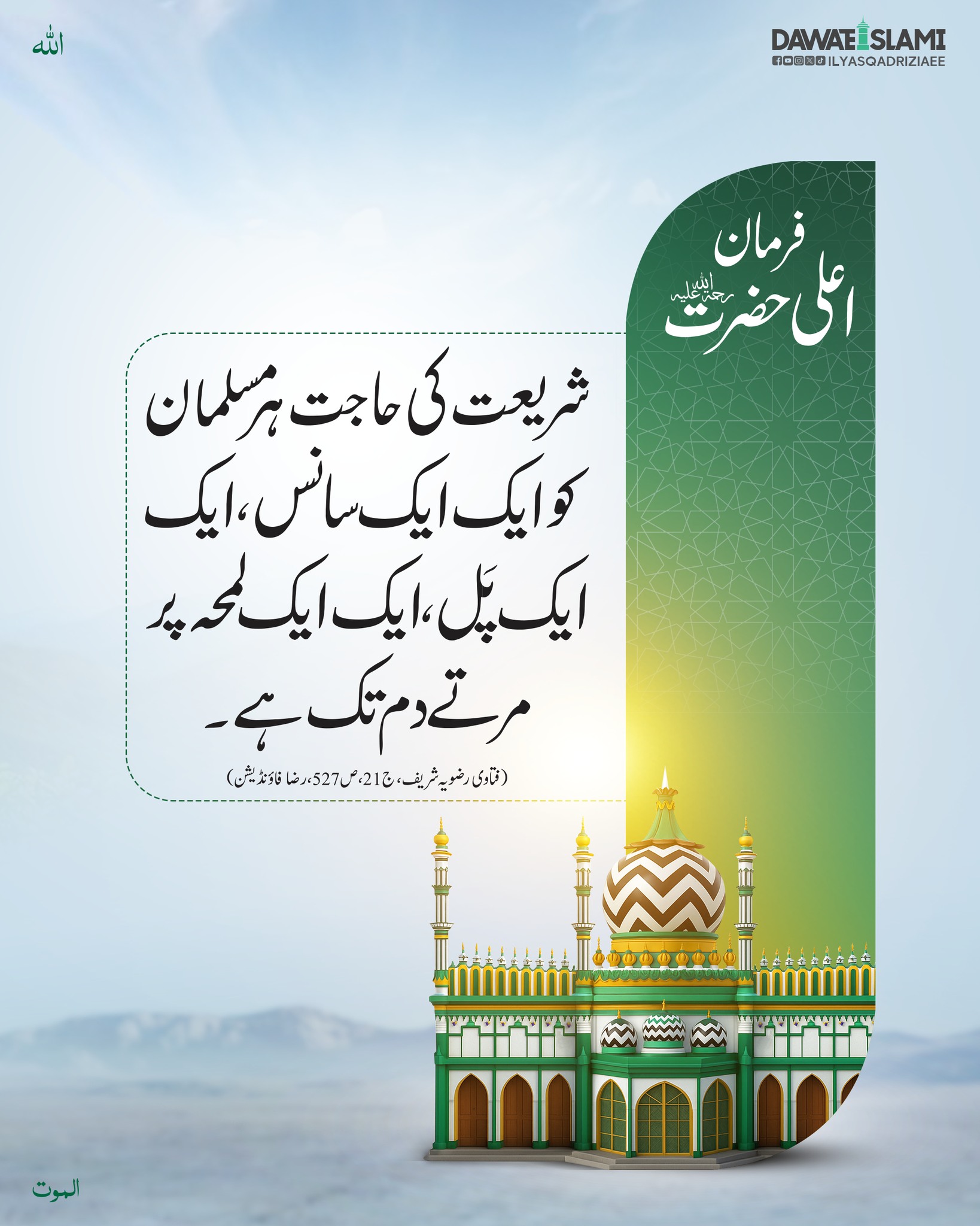 Aik Musalman Ko Shariyat Ki Zarorat