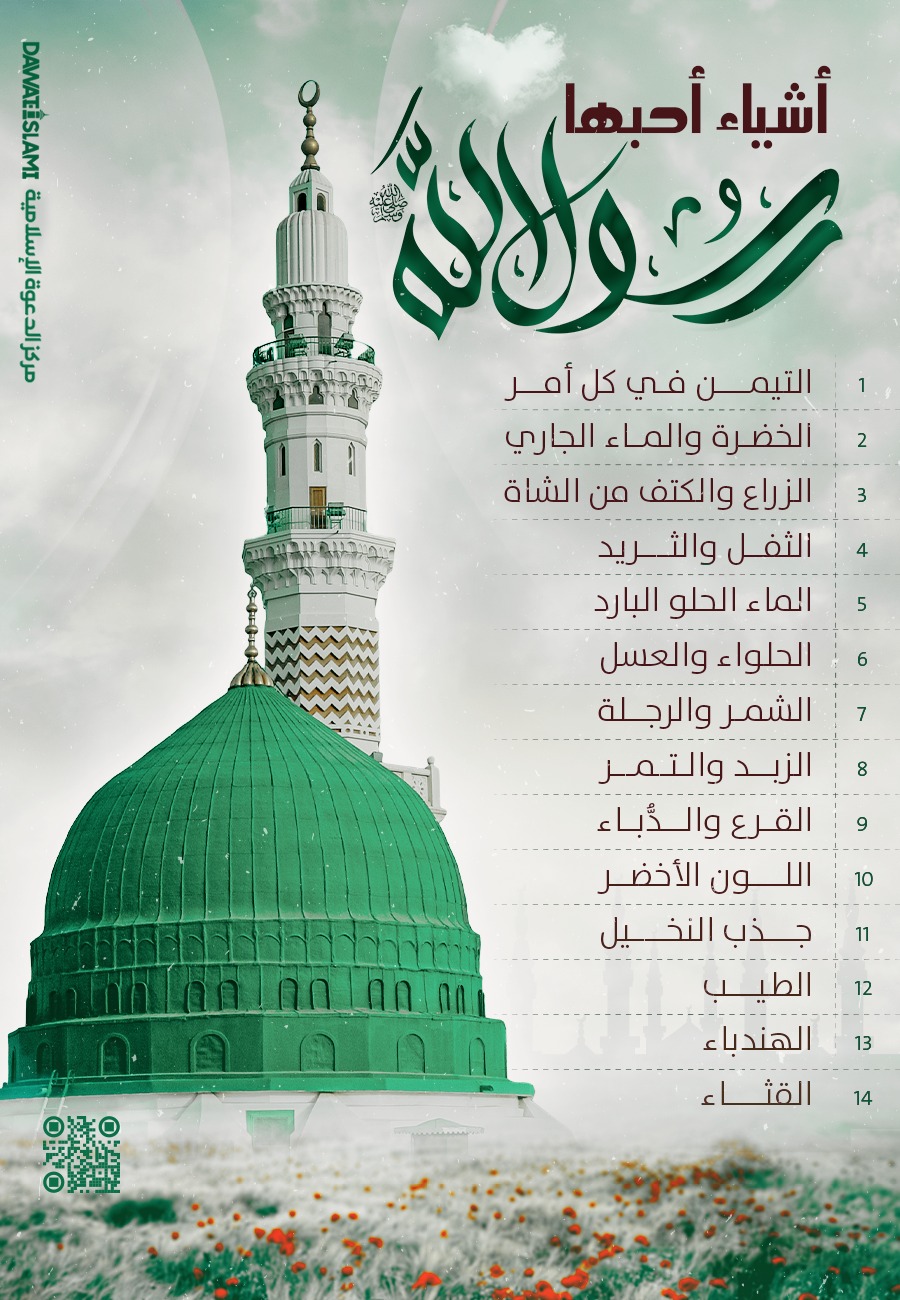 أشياء أحبها رسول الله ﷺ