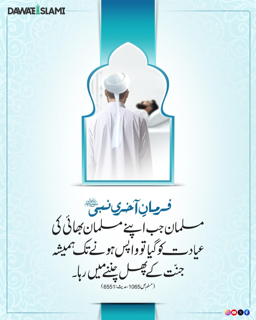 Musalman Bhai Ki Ayadat Ki Fazilat