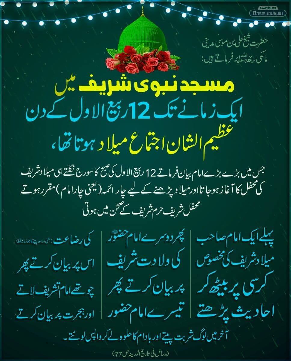 12 Rabi Ul Awwal Kay Din Azeem us Shan Milad