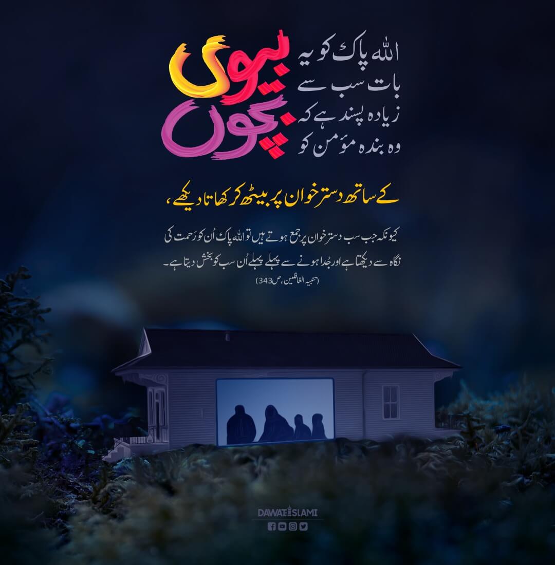 Mil Kar Khanay Walon Ko Allah Pasand Farmata Hai