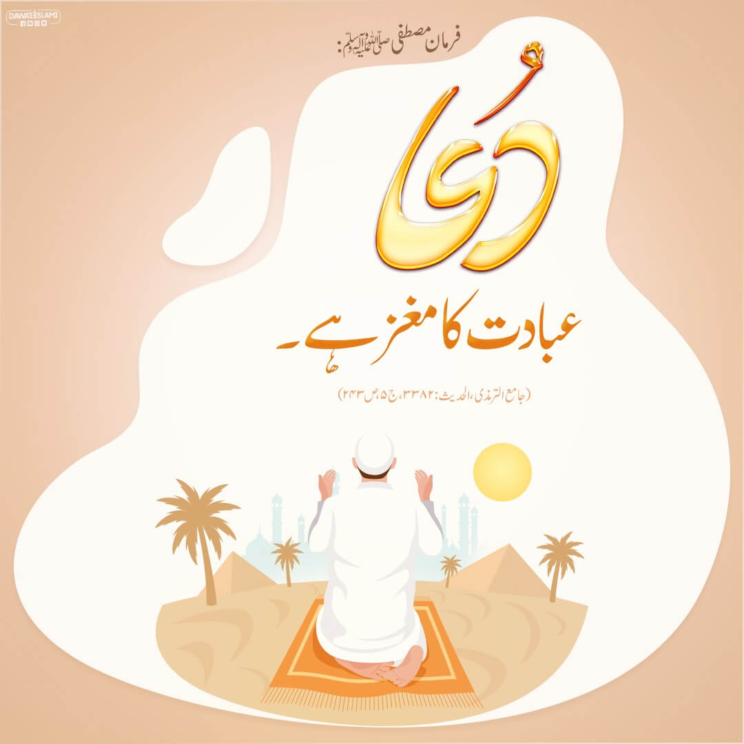 Dua Ibadat Ka Maghaz Hai