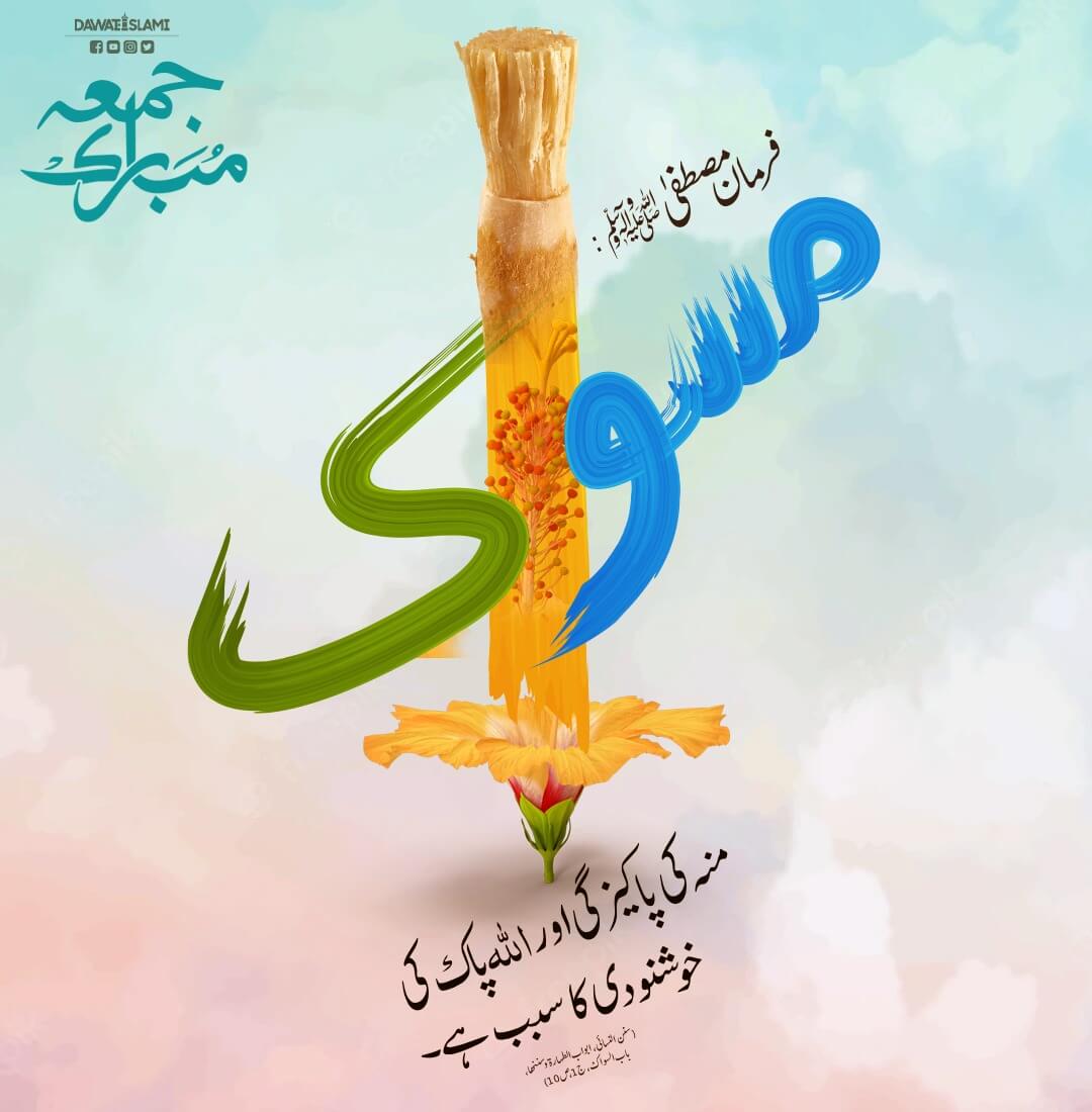 Miswak Ki Fazilat