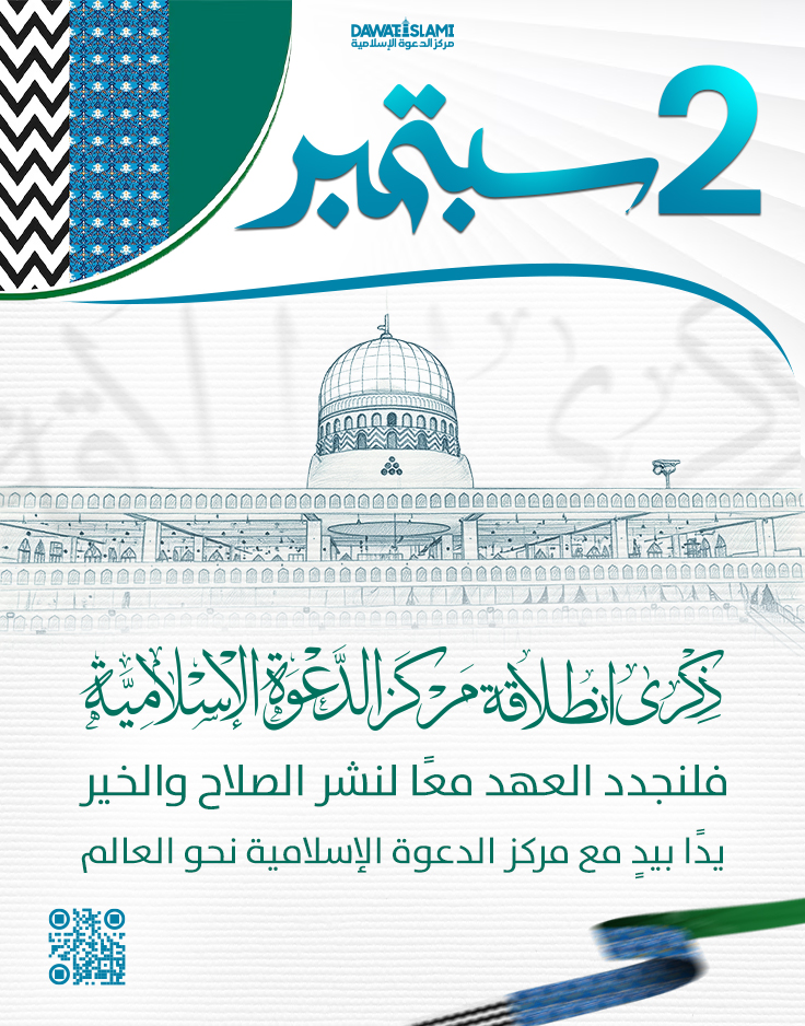 2 سبتمبر ذكرى تأسيس مركز الدعوة الإسلامية