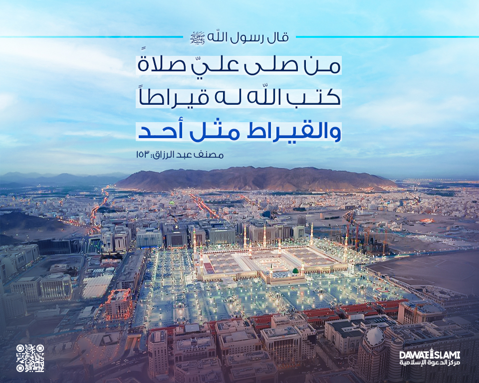 قال رسول الله ﷺ: من صلى علي صلاة كتب الله له قيراطًا، والقيراط مثل أحد.