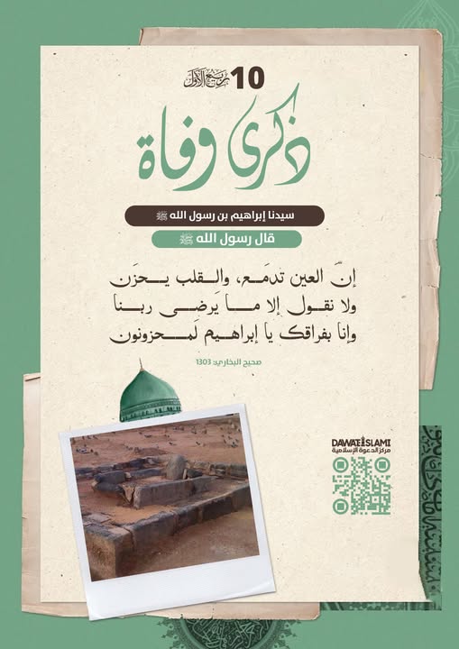 10 ربيع الأول ذكرى وفاة سيدنا إبراهيم بن رسول الله ﷺ