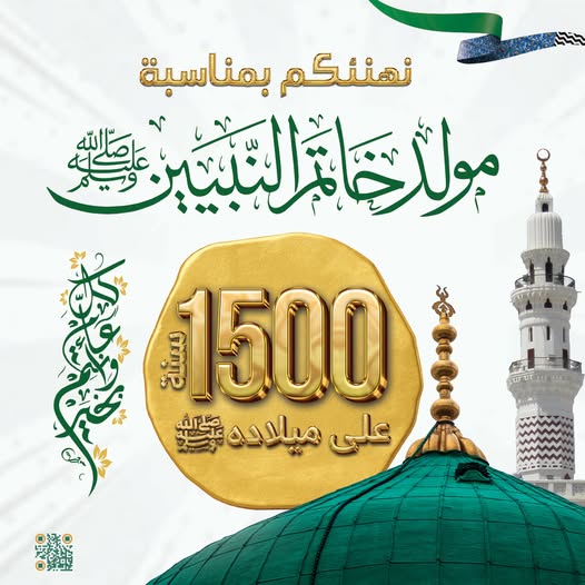1500 عام على مولده ﷺ  نهنئكم بمناسبة بمولد خاتم النبيين ﷺ كل عام وأنتم بخي