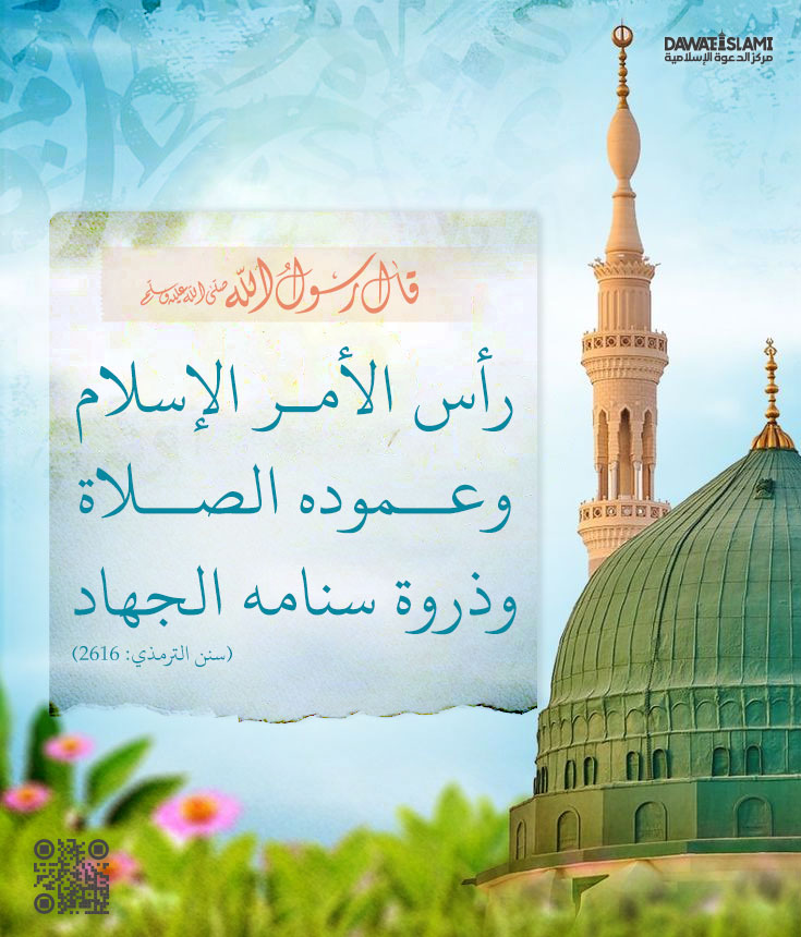 قال رسول الله ﷺ:رأس الأمر الإسلام، وعَمُودُه الصَّلاة، وذِرْوَةُ سَنامِه الجهاد (سنن الترمذي: 2616)