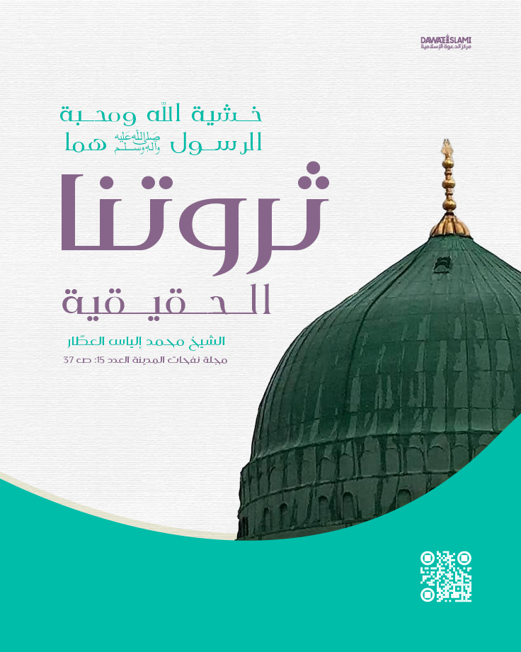 ثروتنا الحقيقية خشية الله ومحبة الرسول ﷺ هما ثروتنا الحقيقية