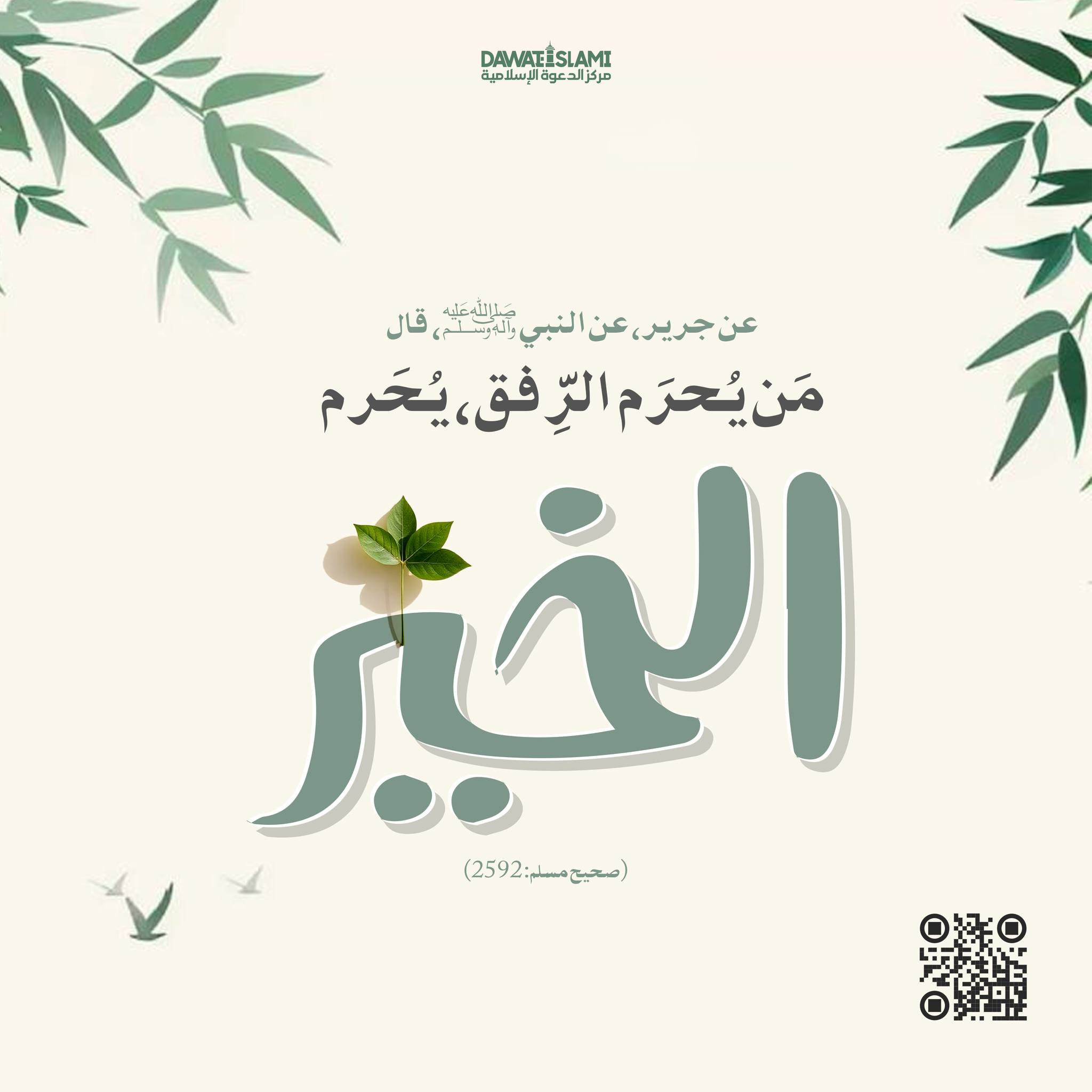 من يُحرم الرفق يُحرم الخير