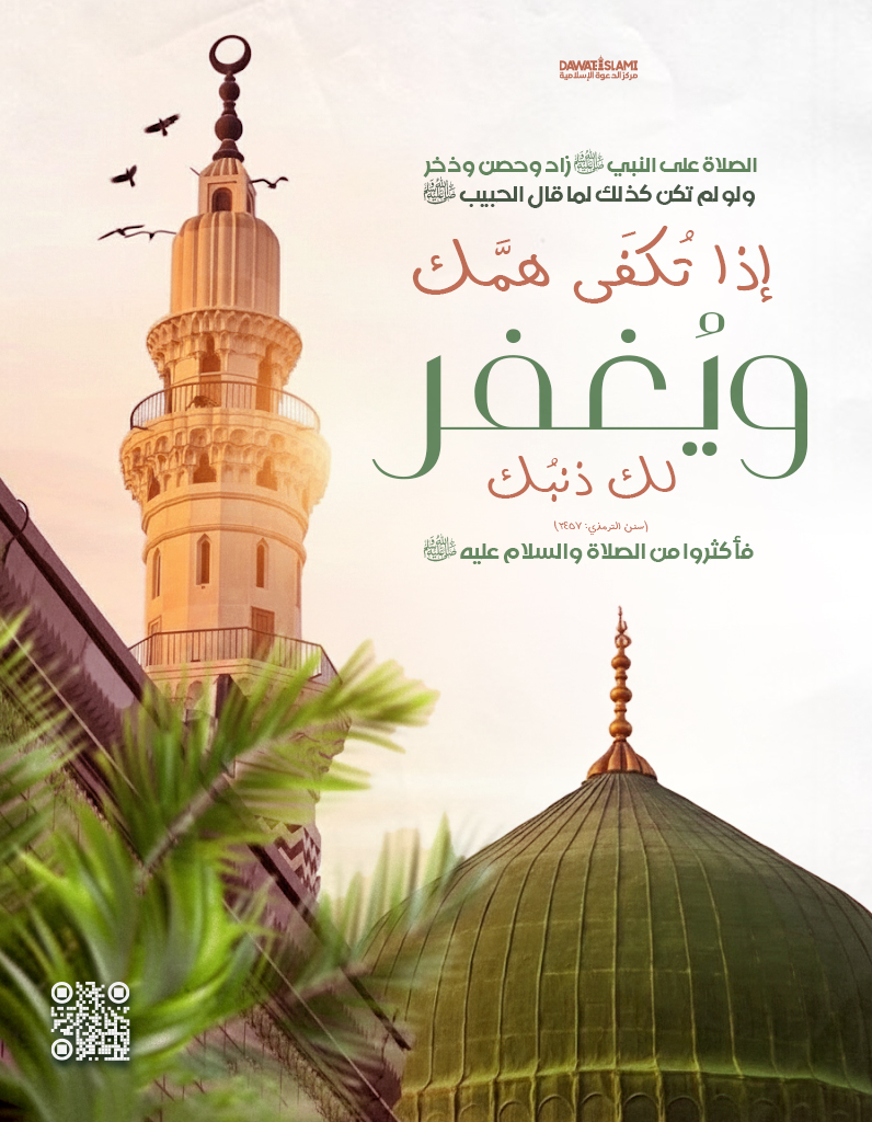 الصلاة على النبي ﷺ 