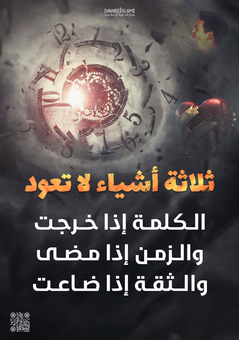 ثلاثة أشياء لا تعود