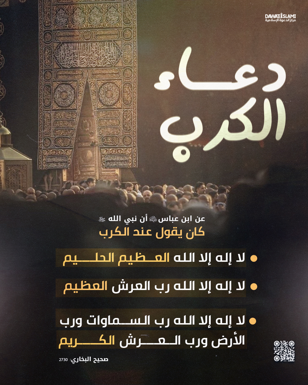 دعاء الكَرب