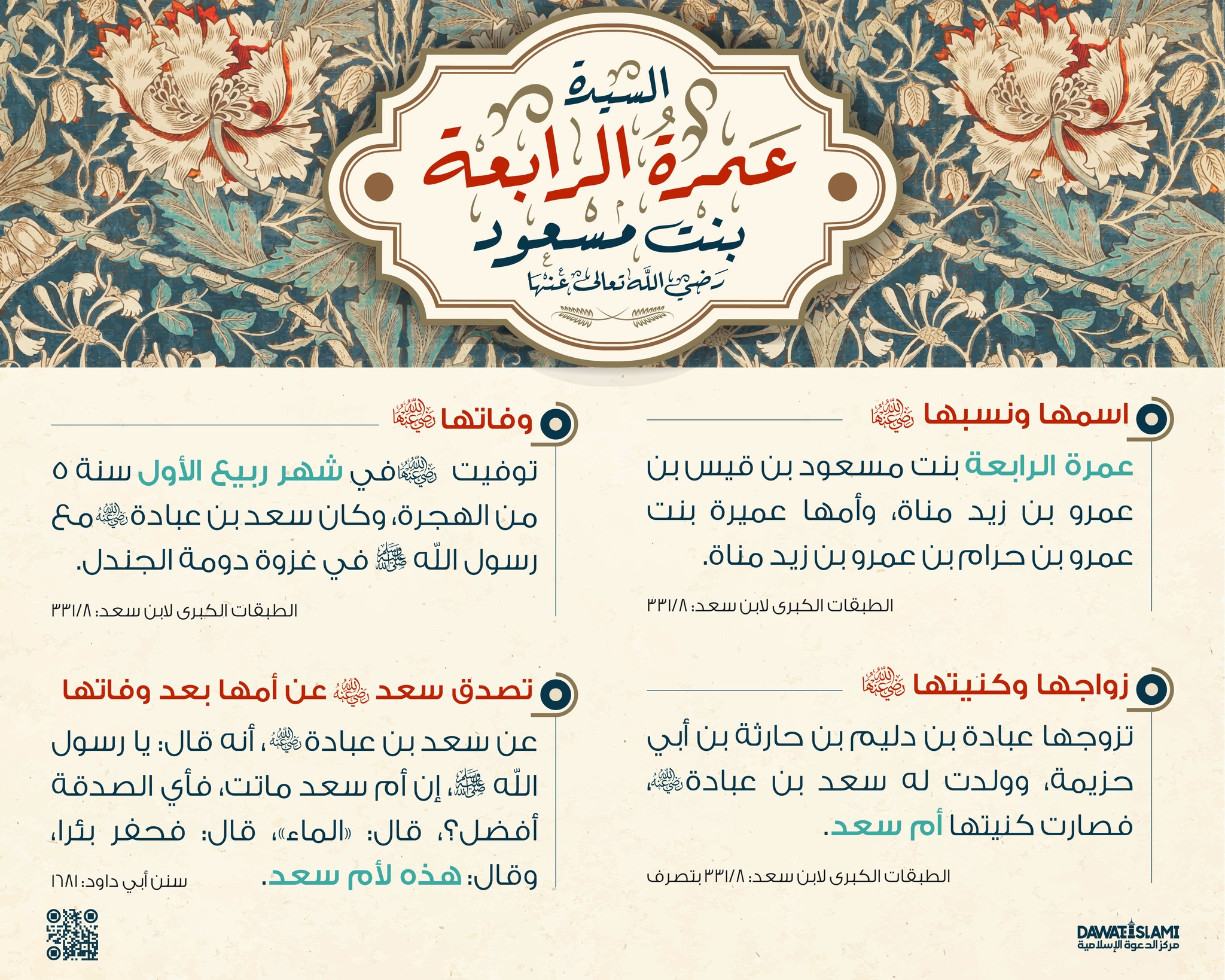 السيدة عمرة الرابعة بنت مسعود رضي الله عنها