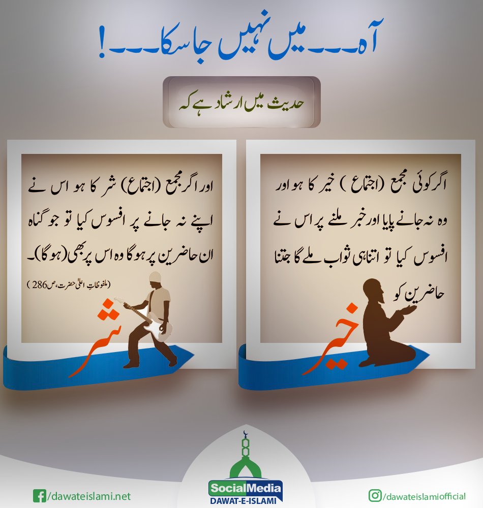 Khair Aur Shar Kay Ijtimah Mein Fark 