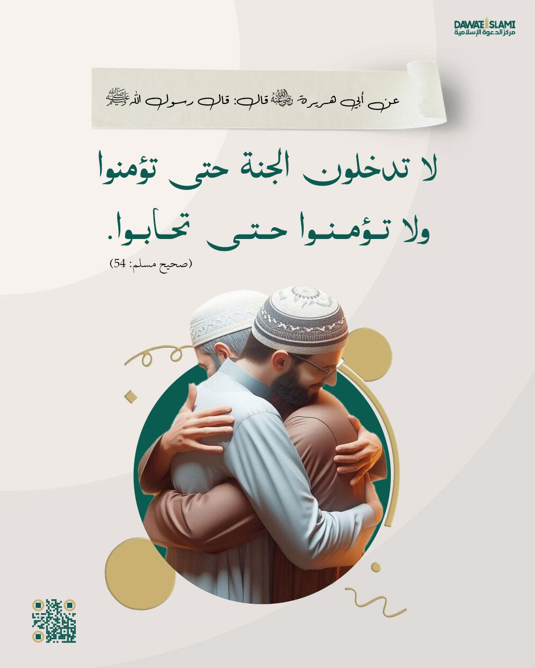 لا تدخلون الجنة حتى تؤمنوا، ولا تؤمنوا حتى تحابوا