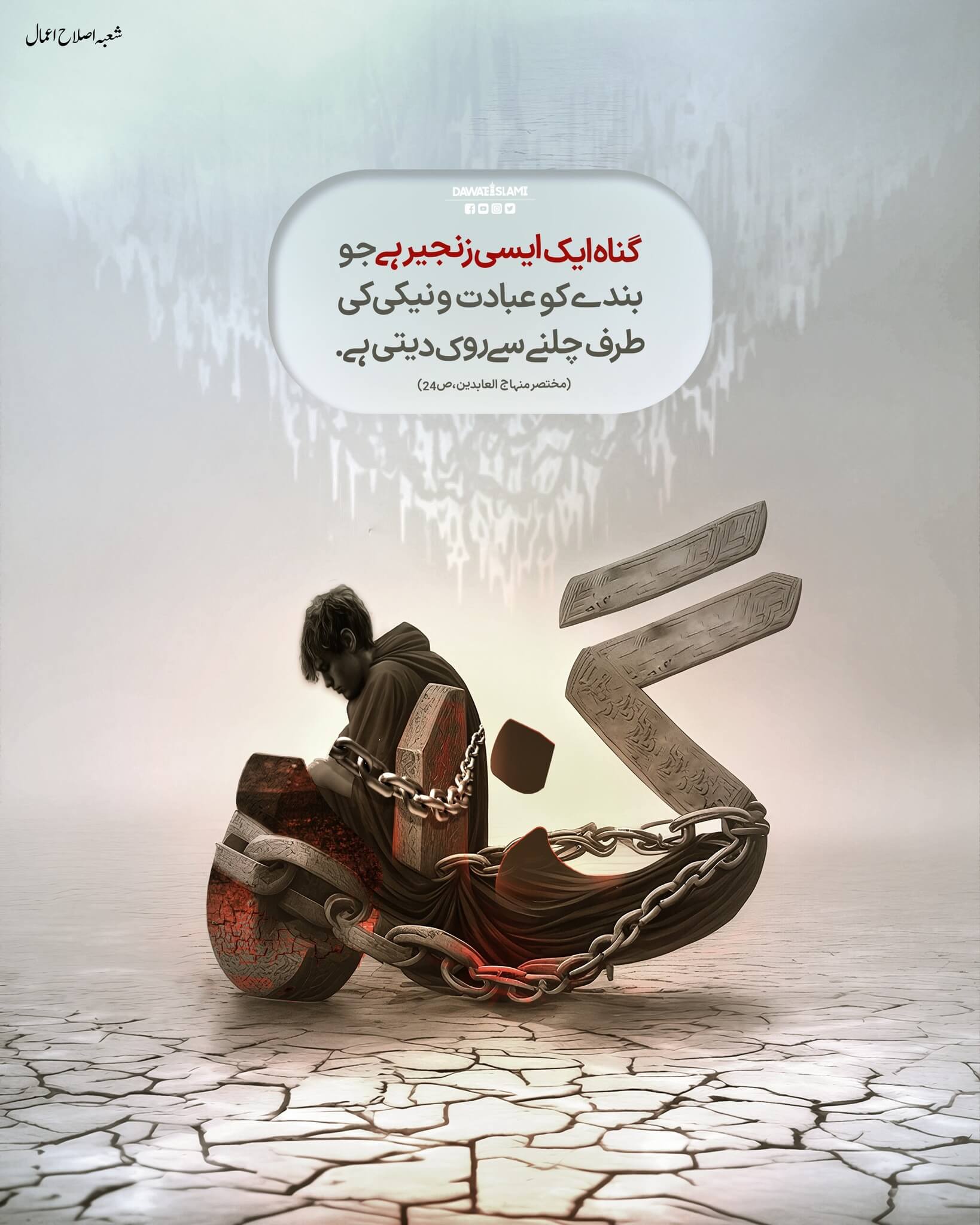 Gunah Naiki Mein Rukawat Hai 