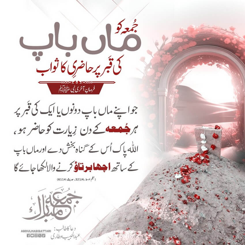 Jummah Ko Maa Baap Ki Qabar Par Hazri Ka Sawab
