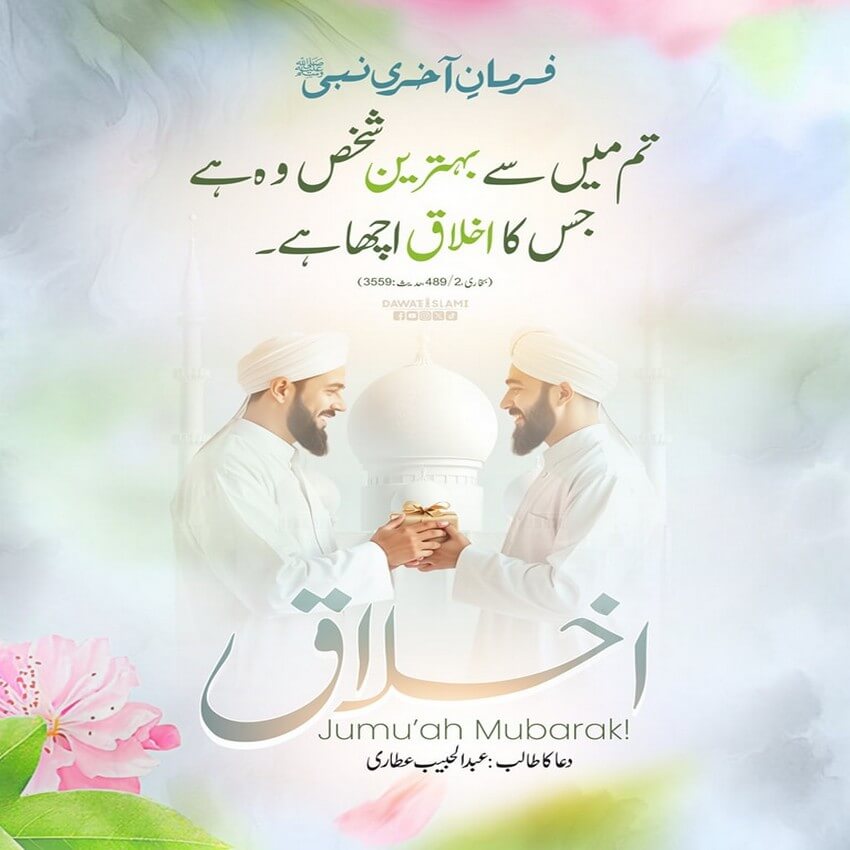 Tum Mein Se Behtareen Shakhs Wo Hai Jis Ka Akhlaq Sab Se Accha Hai