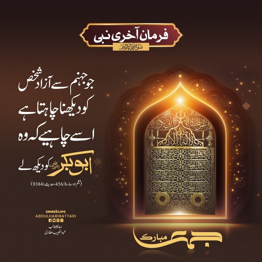 Shan e Abu Bakr Siddiq رضی اللہ تعالی عنہ