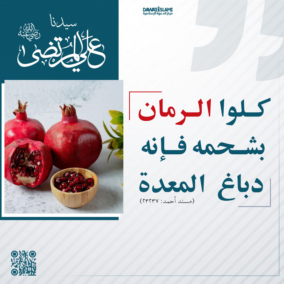 كُلوا الرُّمَّان بشَحْمِه فإنَّه دِباغ ُالْمَعِدَة