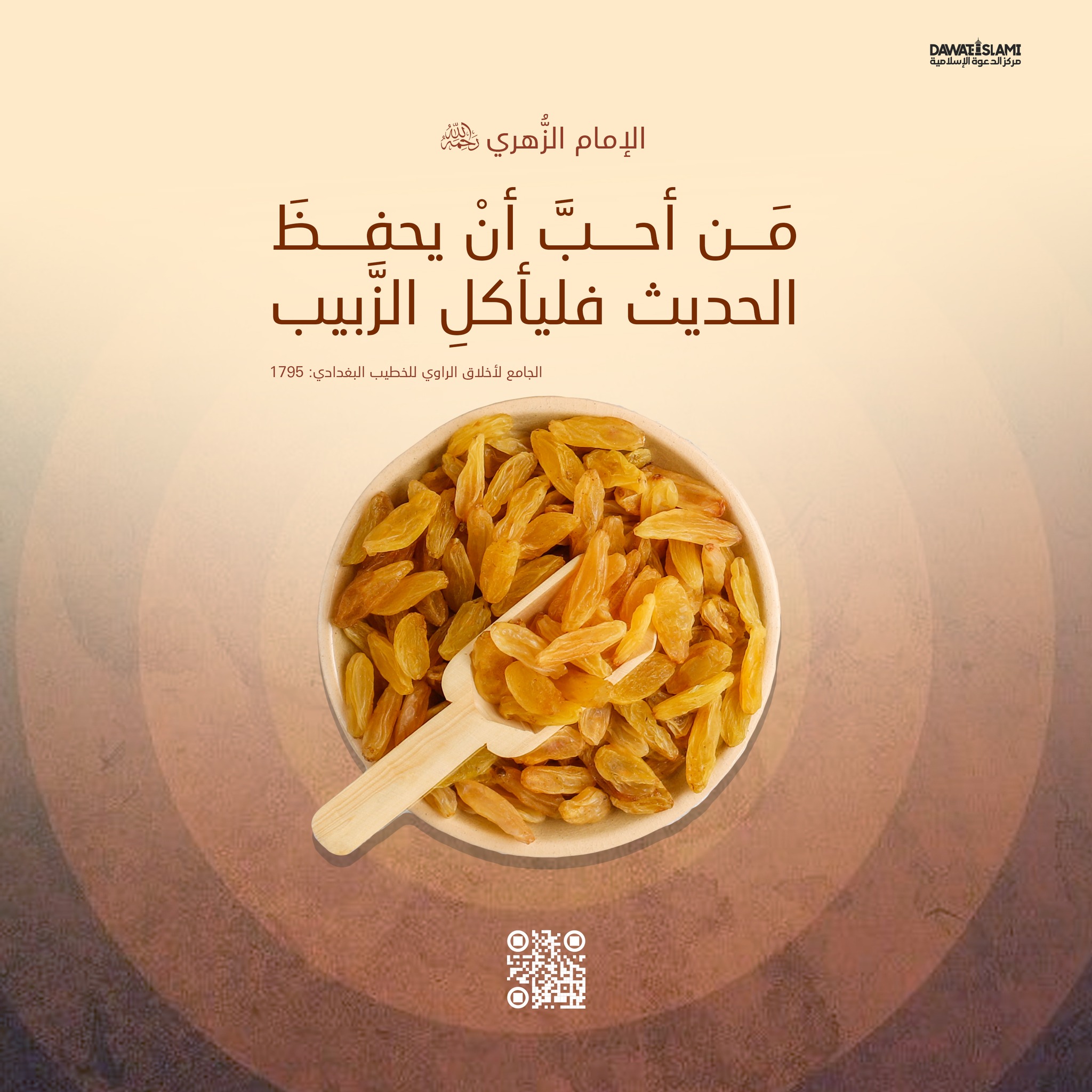 مَن أحبَّ أنْ يحفظَ الحديث فليأكلِ الزَّبيب