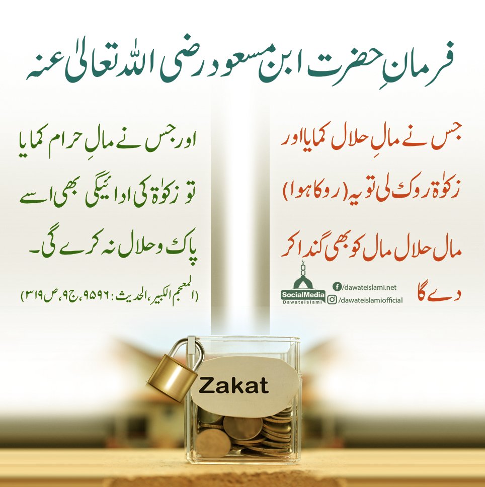 Zakat Na Ada Karne Ka Wabal